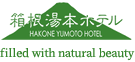 โรงแรมฮาโกเน่ยุโมโตะ